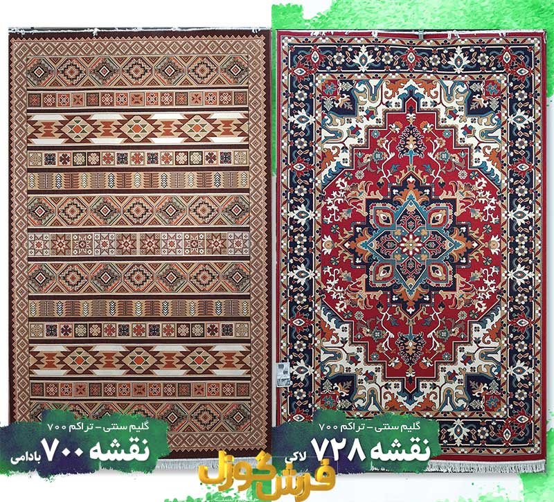 انواع طرح و مدل گلیم ماشینی - خرید گلیم ماشینی از کارخانه فرش گوزل کاشان