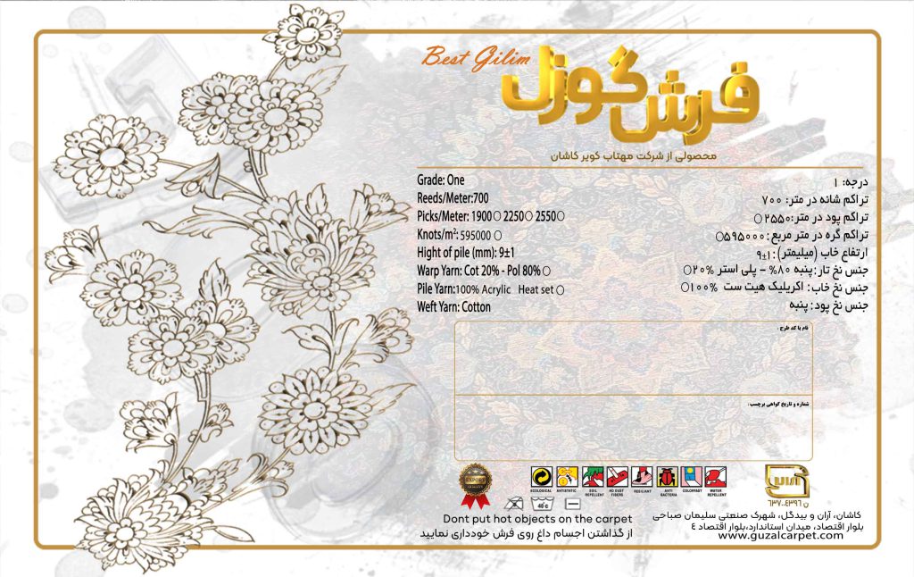 برچسب فرش کارخانه فرش گوزل کاشان - مارک اصلی فرش ماشینی کاشان - بهترین مارک و برند فرش کاشان