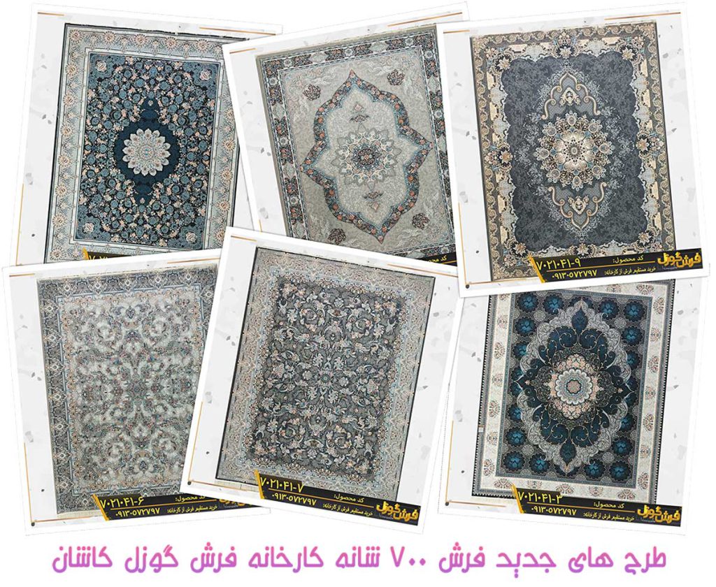 فرش 700 شانه بهتره بخریم یا فرش 1200 شانه؟ طرح های جدید فرش 700 شانه کارخانه فرش گوزل کاشان - مدل فرش جدید