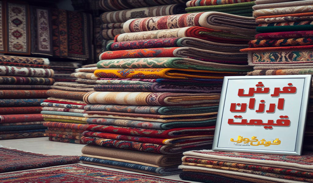 فرش استوک و ته انباری چیست؟ فرش تخفیفی و زیر قیمتی ماشینی از کجا بخرم؟ مزایا و معایب فرش استوک چیست؟ راهنمای خرید فرش ارزان قیمت