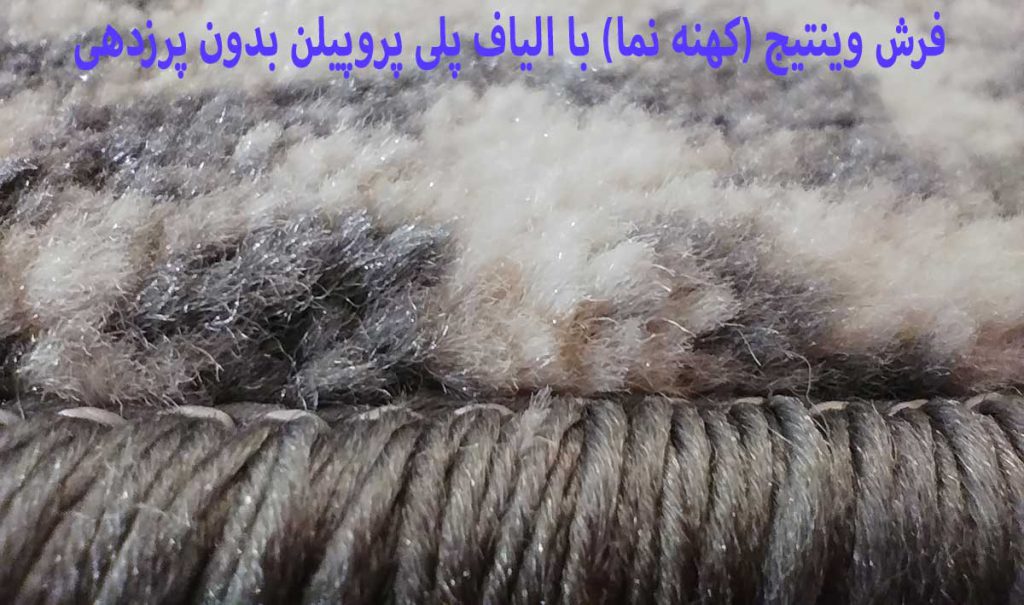 فرش وینتیج و کهنه نمای ارزان قیمت 500 شانه بافته شده با نخ های پلی استر 