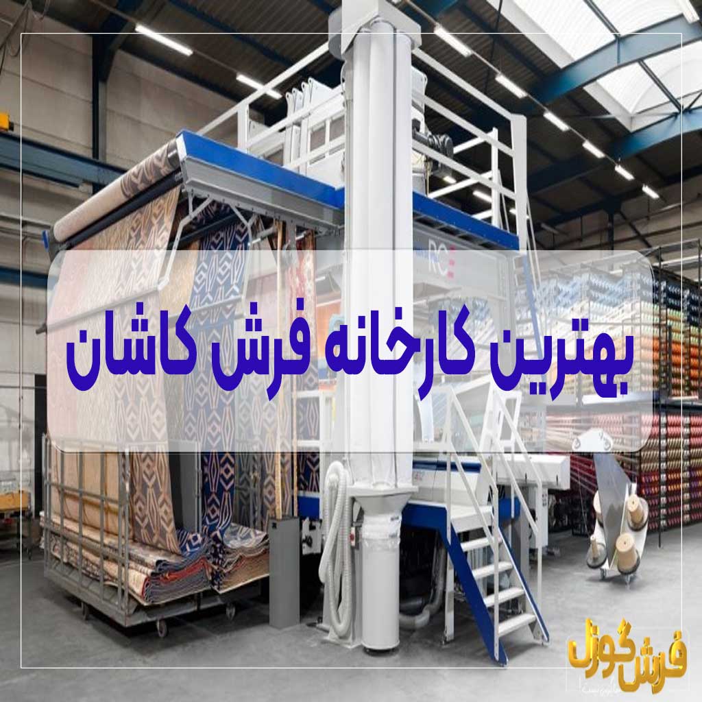 معرفی بهترین کارخانه فرش کاشان