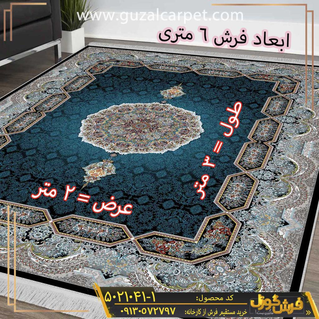 فرش 6 متری (فرش 2*3 متری) ماشینی کاشان - قیمت و خرید فرش 6 متری و 2 در 3 - فرش 6 متری ماشینی ارزان قیمت کاشان - خرید فرش 6 متری ارزان قیمت و جدید از کارخانه