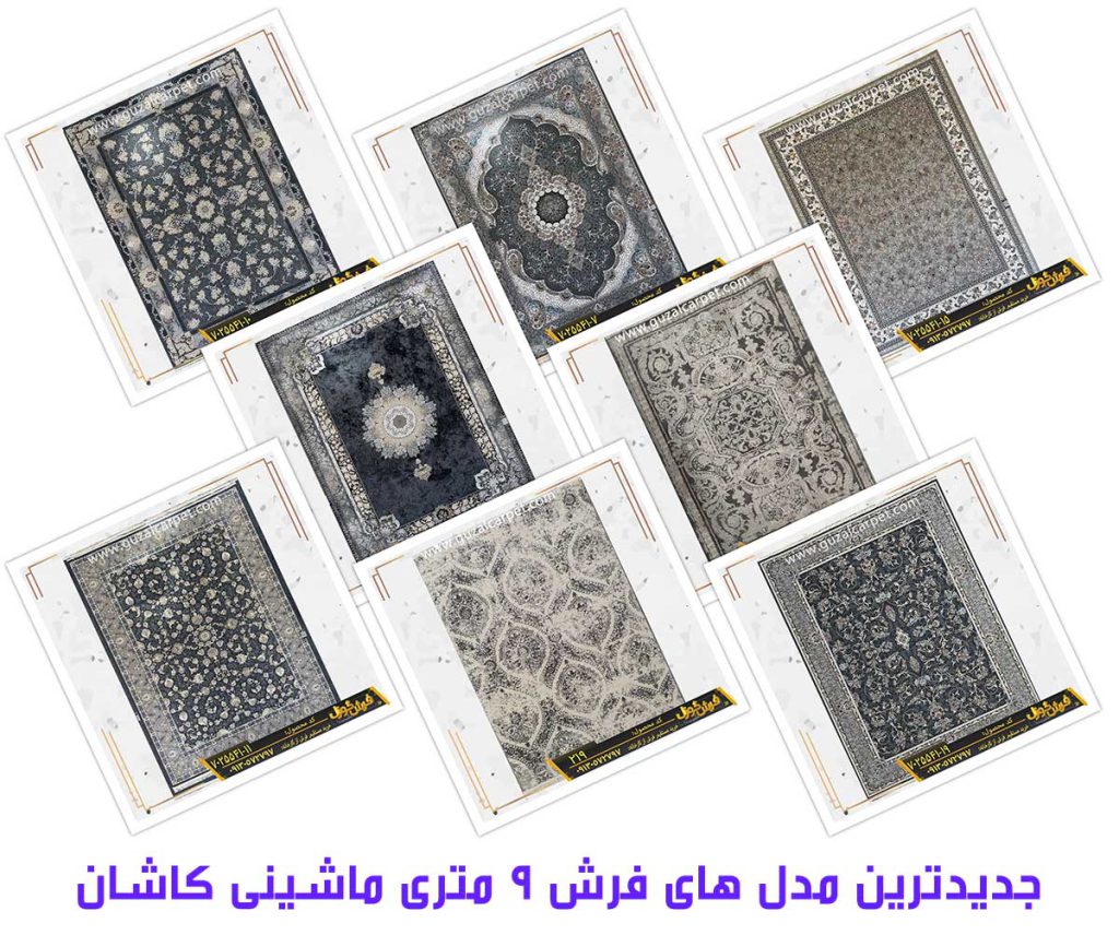 جدیدترین طرح و مدل های فرش 9 متری (3 در 3) کاشان - فرش 9 متری ماشینی کاشان با جدیدترین طرح و مدل های 1402- زیباترین فرش های 9 متری کاشان