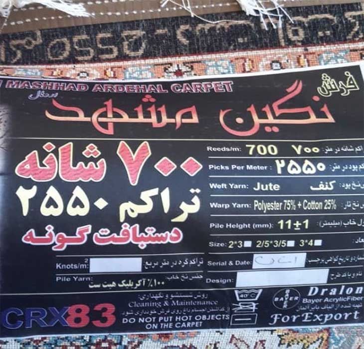 برچسب و مارک فرش تقلبی با برند فرش مشهد - معرفی بهترین و معتبرترین برند و مارک فرش - بهترین کارخانه فرش ماشینی کاشان و ایران - فرش مشهد بهتره یا فرش کاشان؟
