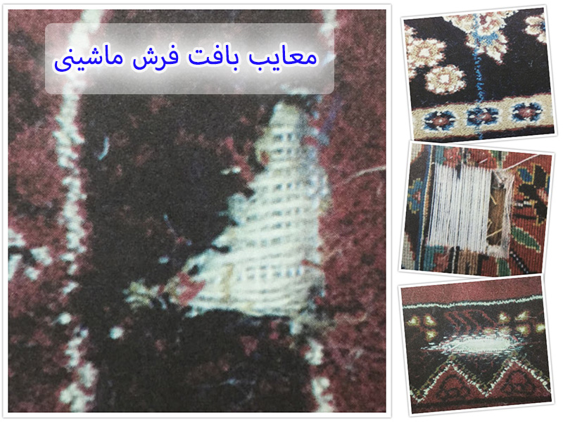 مشخص شدن معایب فرش از بافت پشت فرش - توجه به بافت فرش در انتخاب و خرید فرش - بهترین شانه فرش کاشان - کارخانه فرش گوزل کاشان