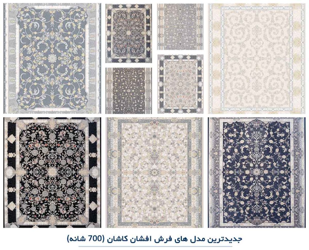 جدیدترین مدل های فرش طرح افشان 700 شانه کاشان - فرش گوزل - خرید مستقیم فرش از کارخانه با قیمت ارزان