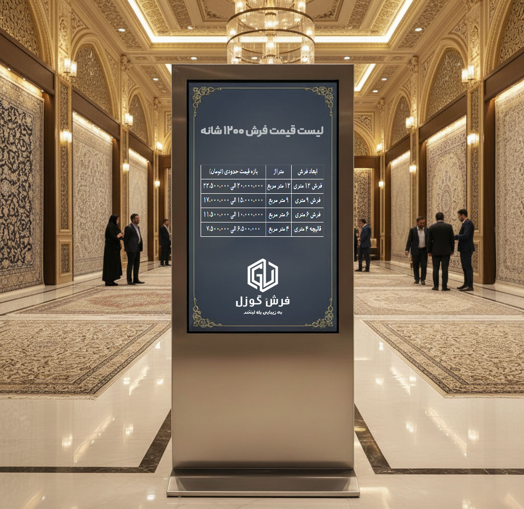 جدول لیست قیمت فرش 1200 شانه کاشان - کارخانه فرش گوزل کاشان