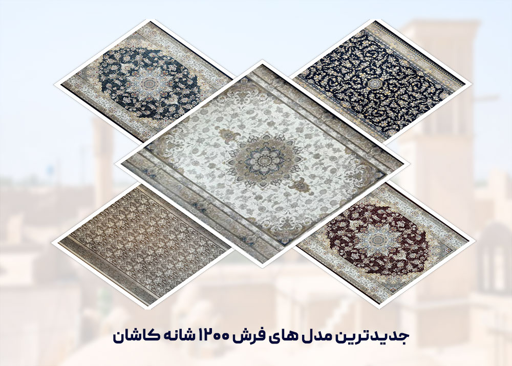 جدیدترین مدل های فرش 1200 شانه کاشان - خرید بهترین فرش 1200 شانه مستقیم از کارخانه