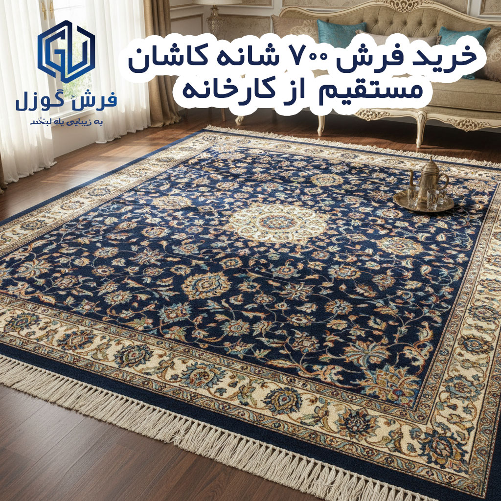 خرید فرش 700 شانه تراکم 2550 اکریلیک درجه یک مستقیم از درب کارخانه - فرش گوزل کاشان