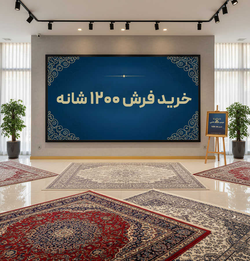 نکات طلایی در خرید فرش 1200 شانه ماشینی